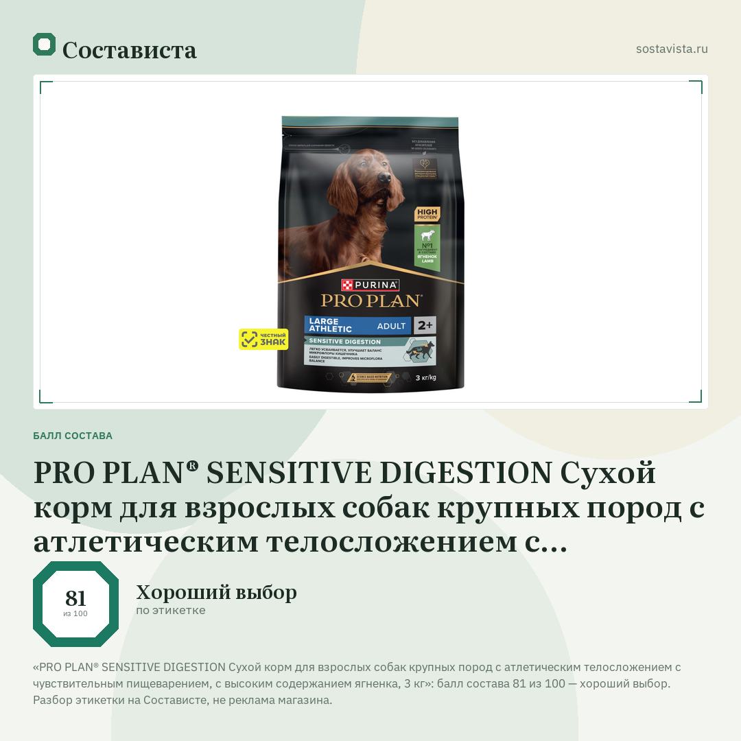 PRO PLAN® SENSITIVE DIGESTION Сухой корм для взрослых собак крупных пород с атлетическим телосложением с чувствительным пищеварением, с высоким содержанием ягненка, 3 кг: балл состава 81 из 100 — Состависта