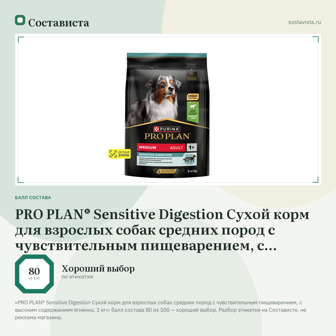 PRO PLAN® Sensitive Digestion Сухой корм для взрослых собак средних пород с чувствительным пищеварением, с высоким содержанием ягненка, 3 кг: балл состава 80 из 100 — Состависта
