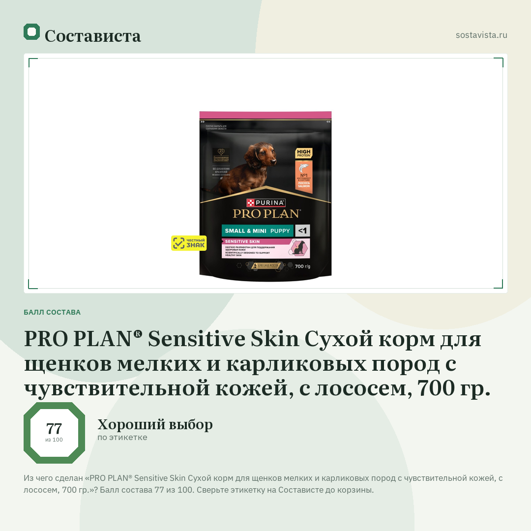 PRO PLAN® Sensitive Skin Сухой корм для щенков мелких и карликовых пород с чувствительной кожей, с лососем, 700 гр.: балл состава 77 из 100 — Состависта