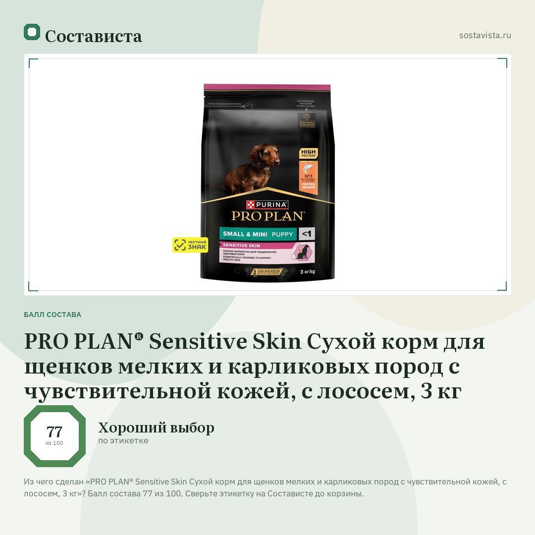 PRO PLAN® Sensitive Skin Сухой корм для щенков мелких и карликовых пород с чувствительной кожей, с лососем, 3 кг: балл состава 77 из 100 — Состависта