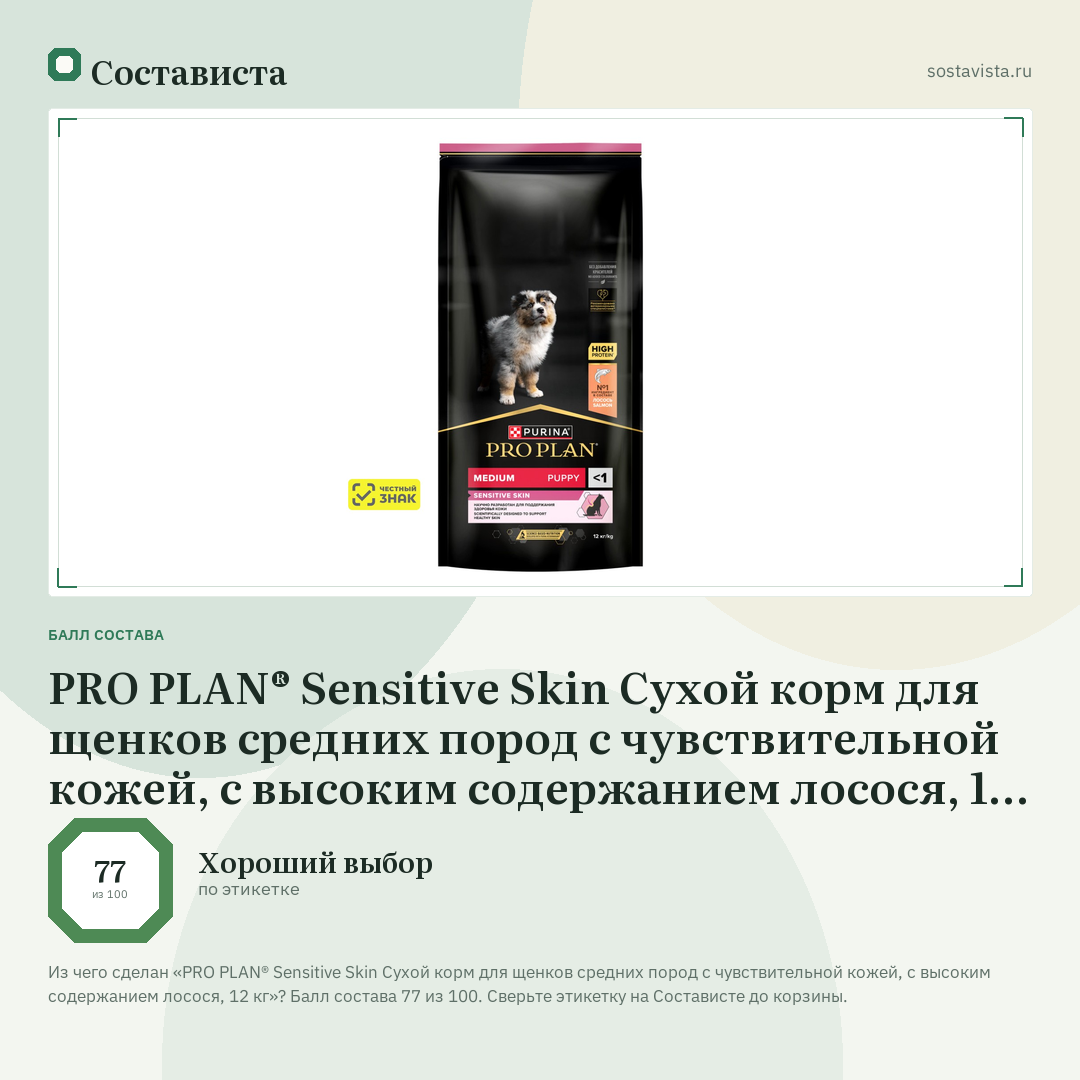 PRO PLAN® Sensitive Skin Сухой корм для щенков средних пород с чувствительной кожей, с высоким содержанием лосося, 12 кг: балл состава 77 из 100 — Состависта