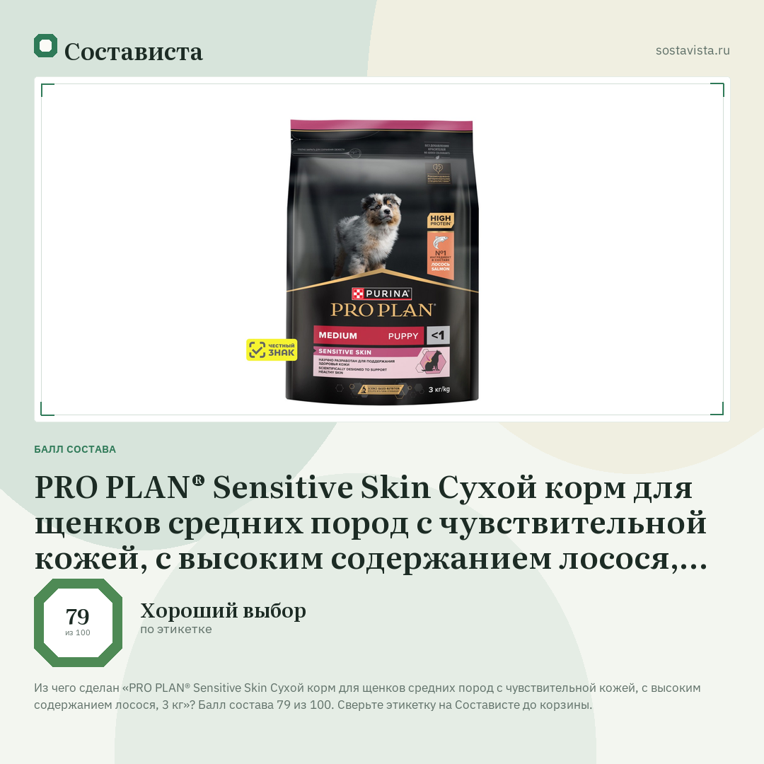 PRO PLAN® Sensitive Skin Сухой корм для щенков средних пород с чувствительной кожей, с высоким содержанием лосося, 3 кг: балл состава 79 из 100 — Состависта