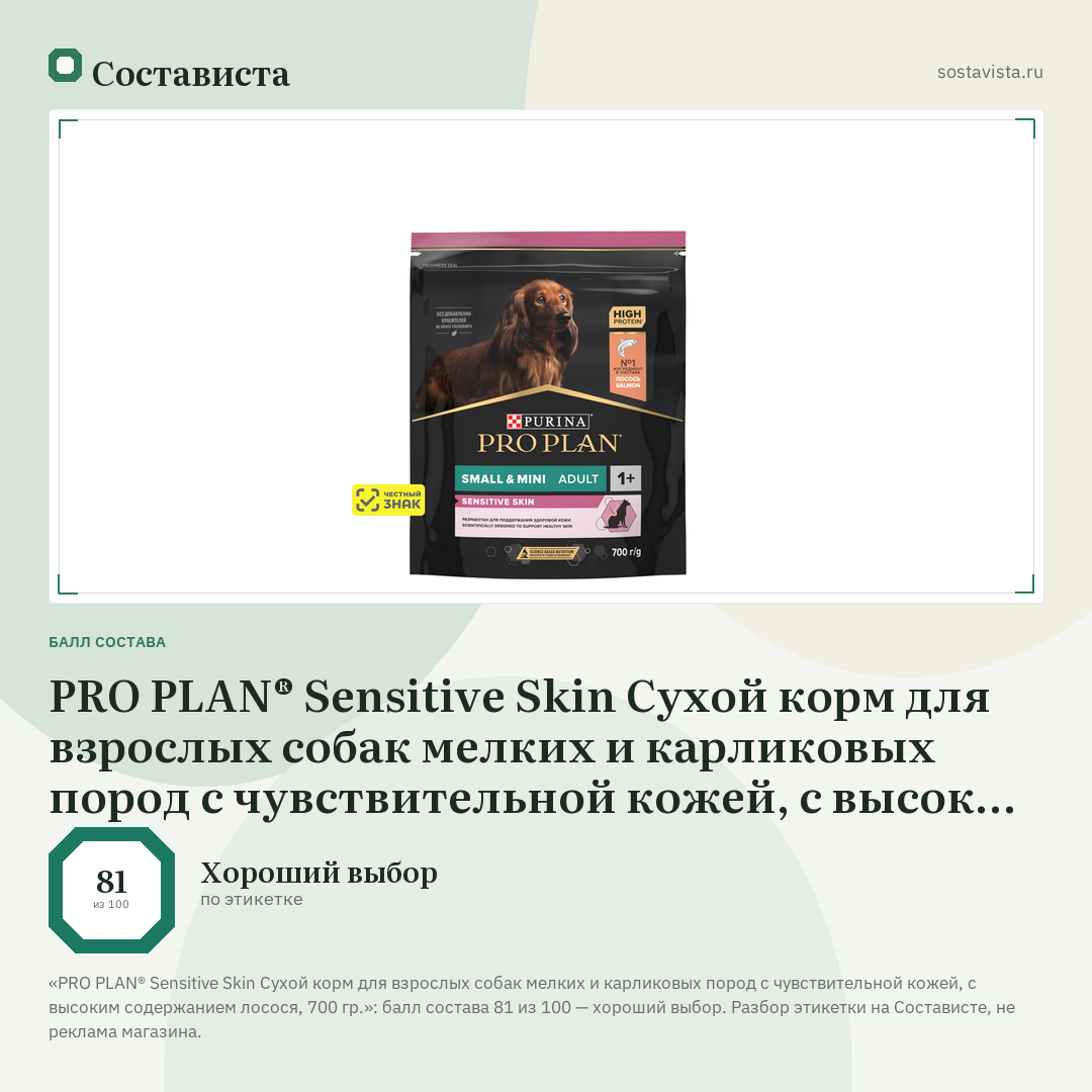 PRO PLAN® Sensitive Skin Сухой корм для взрослых собак мелких и карликовых пород с чувствительной кожей, с высоким содержанием лосося, 700 гр.: балл состава 81 из 100 — Состависта