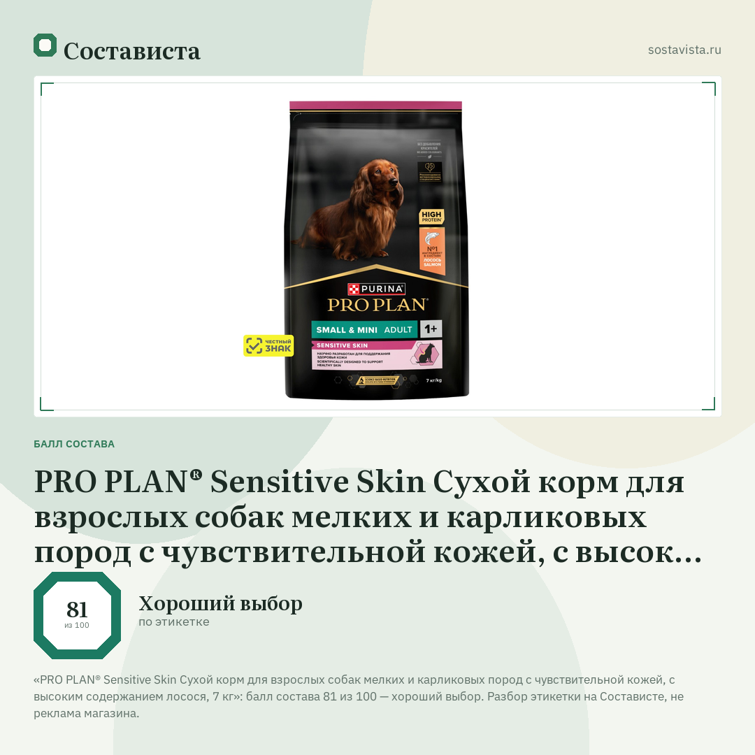 PRO PLAN® Sensitive Skin Сухой корм для взрослых собак мелких и карликовых пород с чувствительной кожей, с высоким содержанием лосося, 7 кг: балл состава 81 из 100 — Состависта