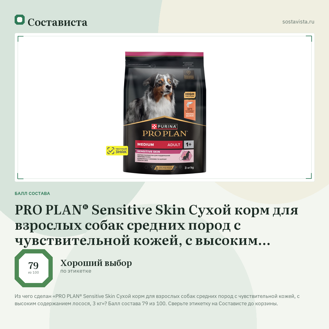 PRO PLAN® Sensitive Skin Сухой корм для взрослых собак средних пород с чувствительной кожей, с высоким содержанием лосося, 3 кг: балл состава 79 из 100 — Состависта