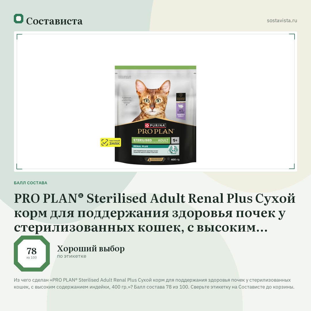 PRO PLAN® Sterilised Adult Renal Plus Сухой корм для поддержания здоровья почек у стерилизованных кошек, с высоким содержанием индейки, 400 гр.: балл состава 78 из 100 — Состависта