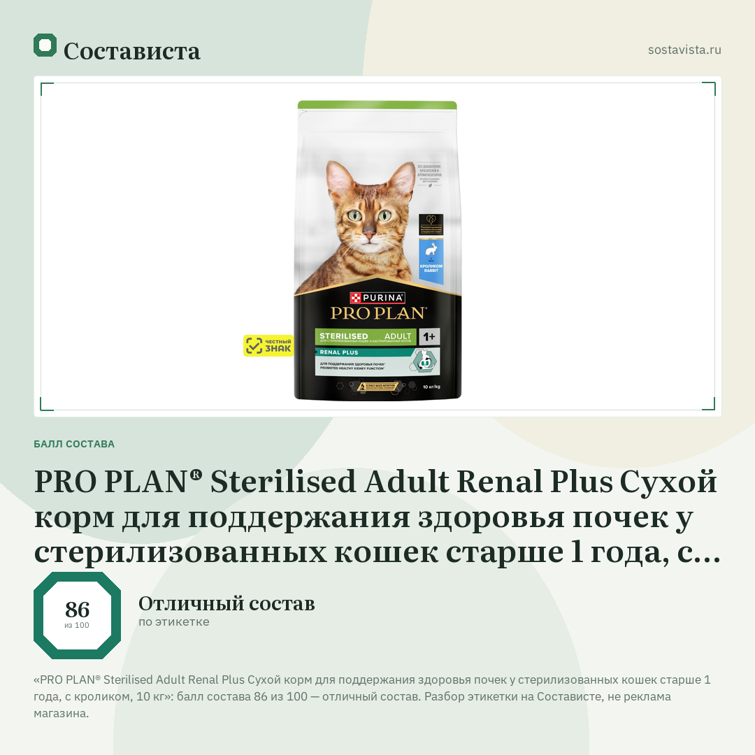 PRO PLAN® Sterilised Adult Renal Plus Сухой корм для поддержания здоровья почек у стерилизованных кошек старше 1 года, с кроликом, 10 кг: балл состава 86 из 100 — Состависта