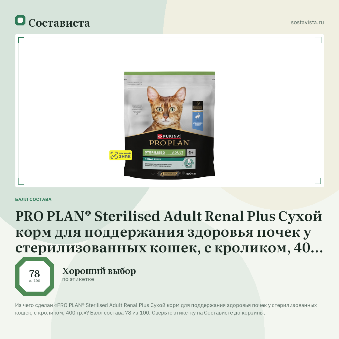 PRO PLAN® Sterilised Adult Renal Plus Сухой корм для поддержания здоровья почек у стерилизованных кошек, с кроликом, 400 гр.: балл состава 78 из 100 — Состависта