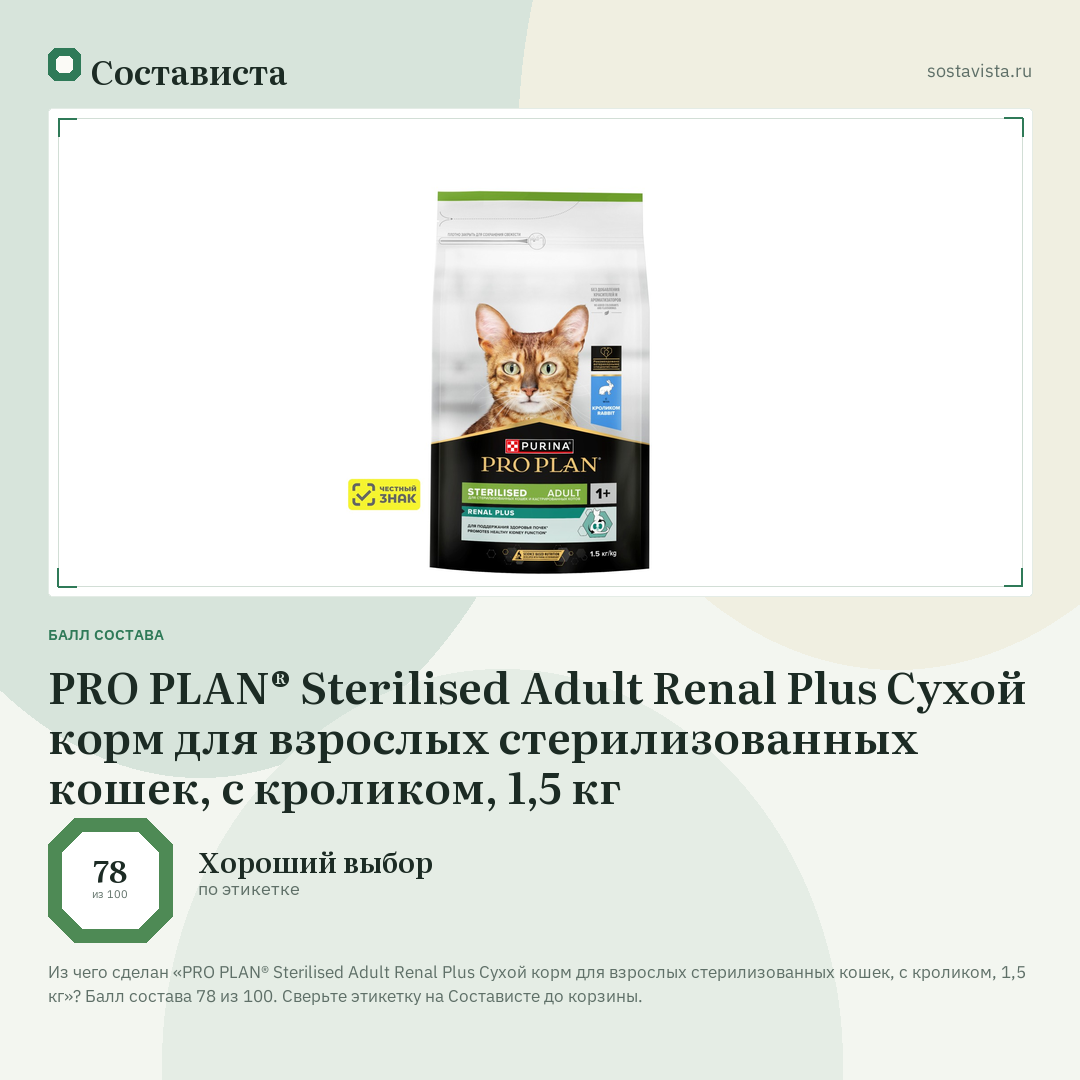 PRO PLAN® Sterilised Adult Renal Plus Сухой корм для взрослых стерилизованных кошек, с кроликом, 1,5 кг: балл состава 78 из 100 — Состависта