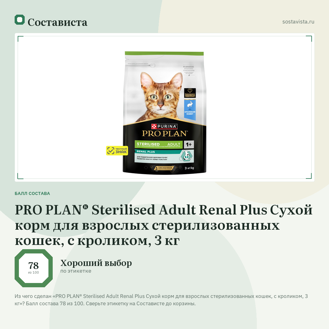 PRO PLAN® Sterilised Adult Renal Plus Сухой корм для взрослых стерилизованных кошек, с кроликом, 3 кг: балл состава 78 из 100 — Состависта