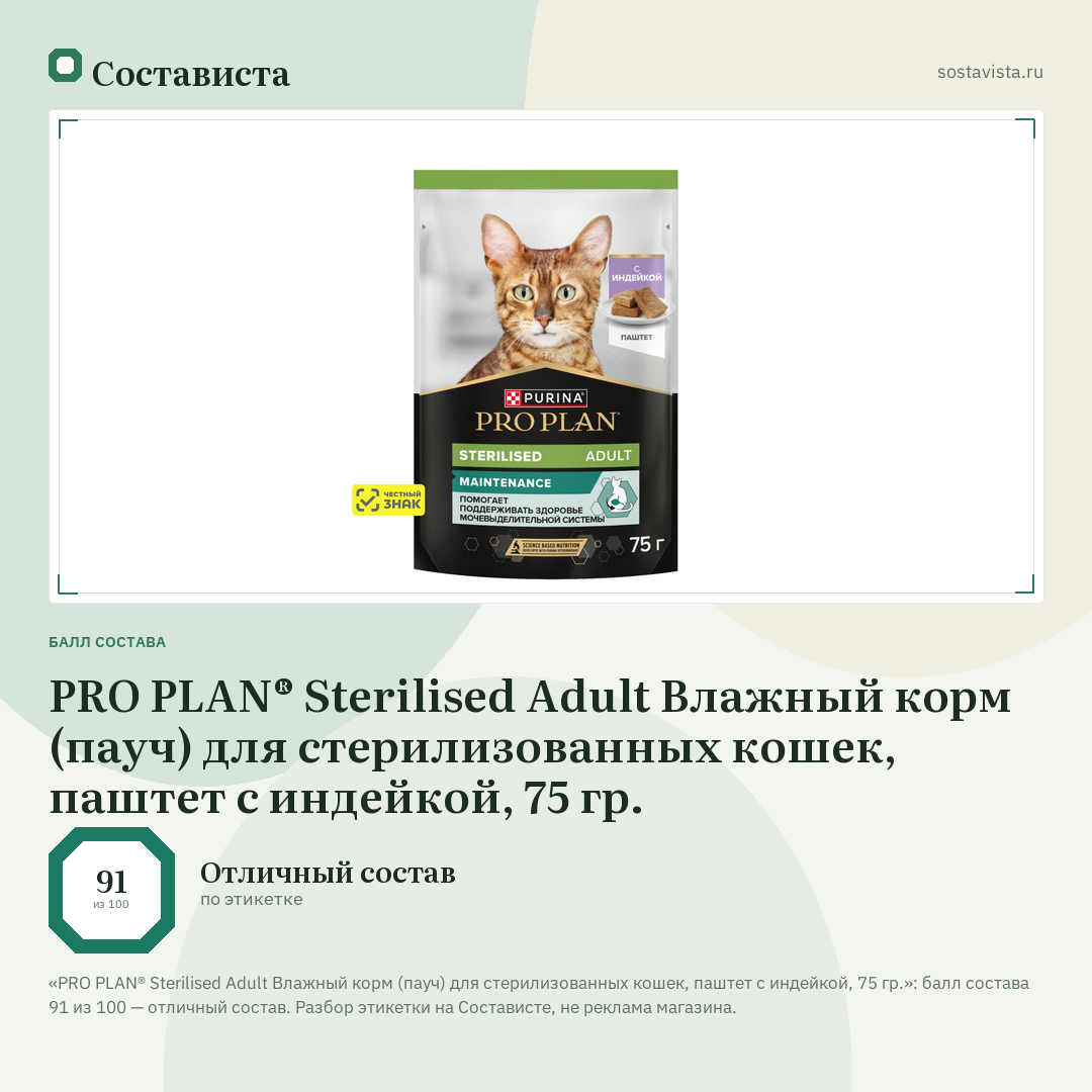 PRO PLAN® Sterilised Adult Влажный корм (пауч) для стерилизованных кошек, паштет с индейкой, 75 гр.: балл состава 91 из 100 — Состависта