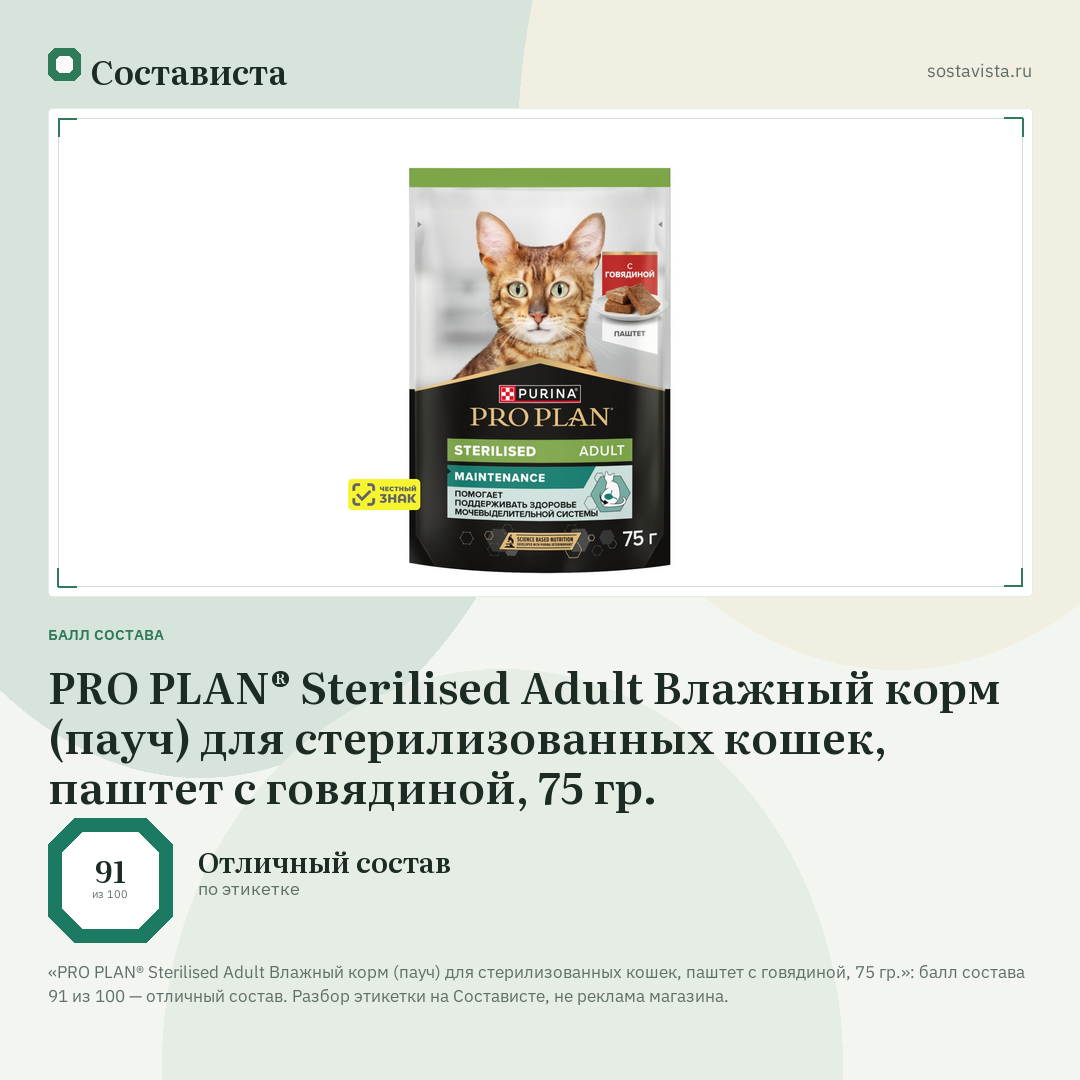 PRO PLAN® Sterilised Adult Влажный корм (пауч) для стерилизованных кошек, паштет с говядиной, 75 гр.: балл состава 91 из 100 — Состависта