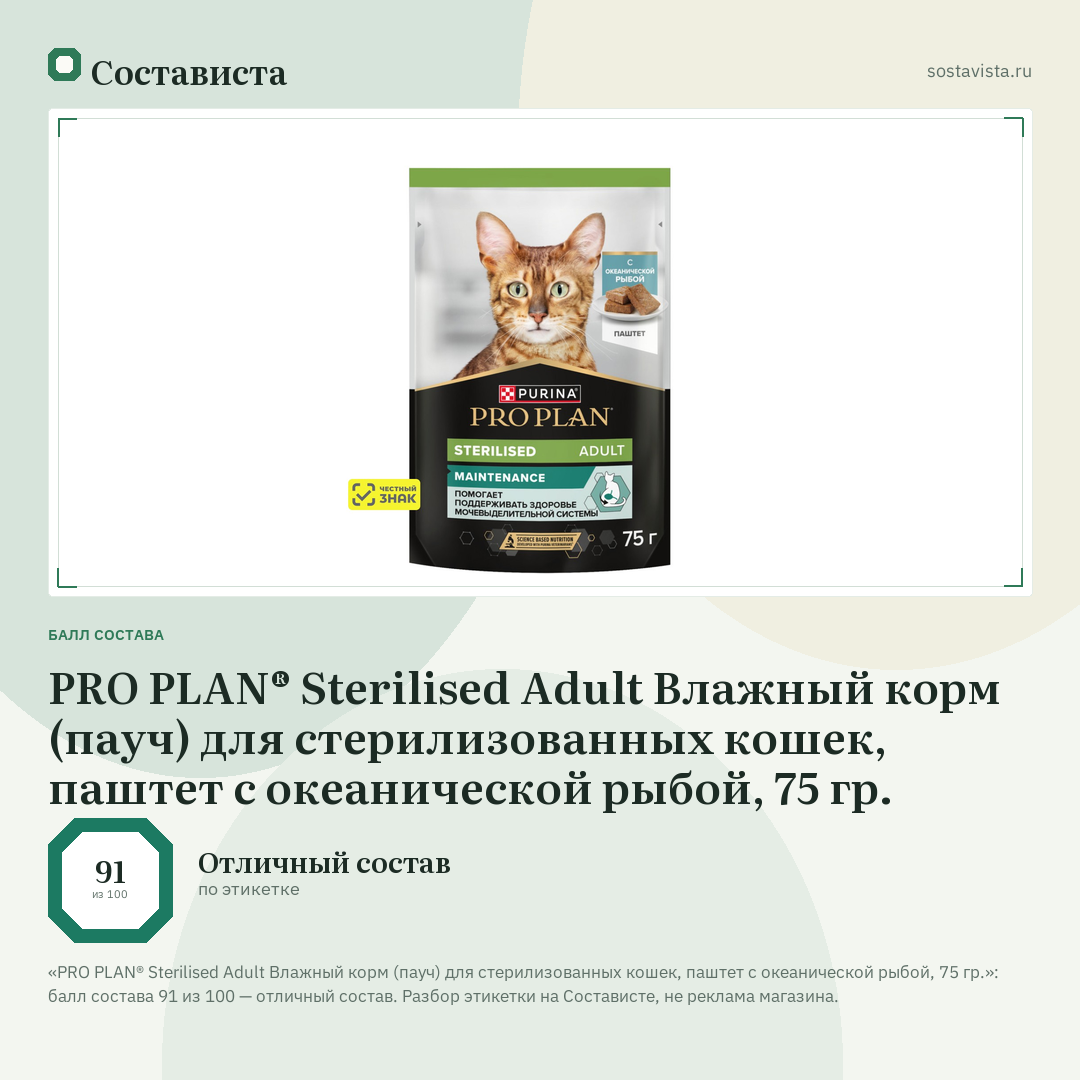PRO PLAN® Sterilised Adult Влажный корм (пауч) для стерилизованных кошек, паштет с океанической рыбой, 75 гр.: балл состава 91 из 100 — Состависта
