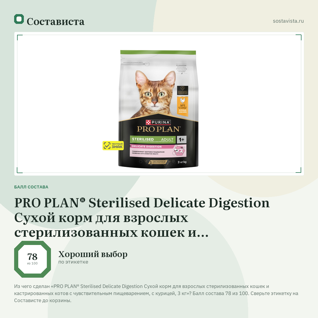 PRO PLAN® Sterilised Delicate Digestion Сухой корм для взрослых стерилизованных кошек и кастрированных котов с чувствительным пищеварением, с курицей, 3 кг: балл состава 78 из 100 — Состависта