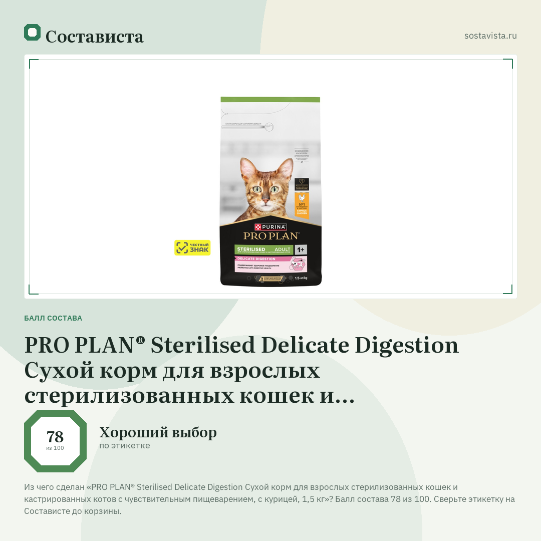 PRO PLAN® Sterilised Delicate Digestion Сухой корм для взрослых стерилизованных кошек и кастрированных котов с чувствительным пищеварением, с курицей, 1,5 кг: балл состава 78 из 100 — Состависта