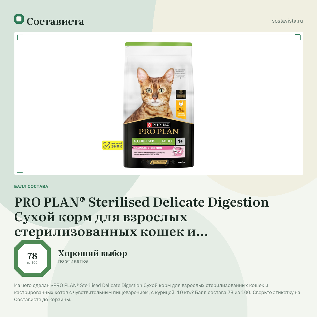 PRO PLAN® Sterilised Delicate Digestion Сухой корм для взрослых стерилизованных кошек и кастрированных котов с чувствительным пищеварением, с курицей, 10 кг: балл состава 78 из 100 — Состависта