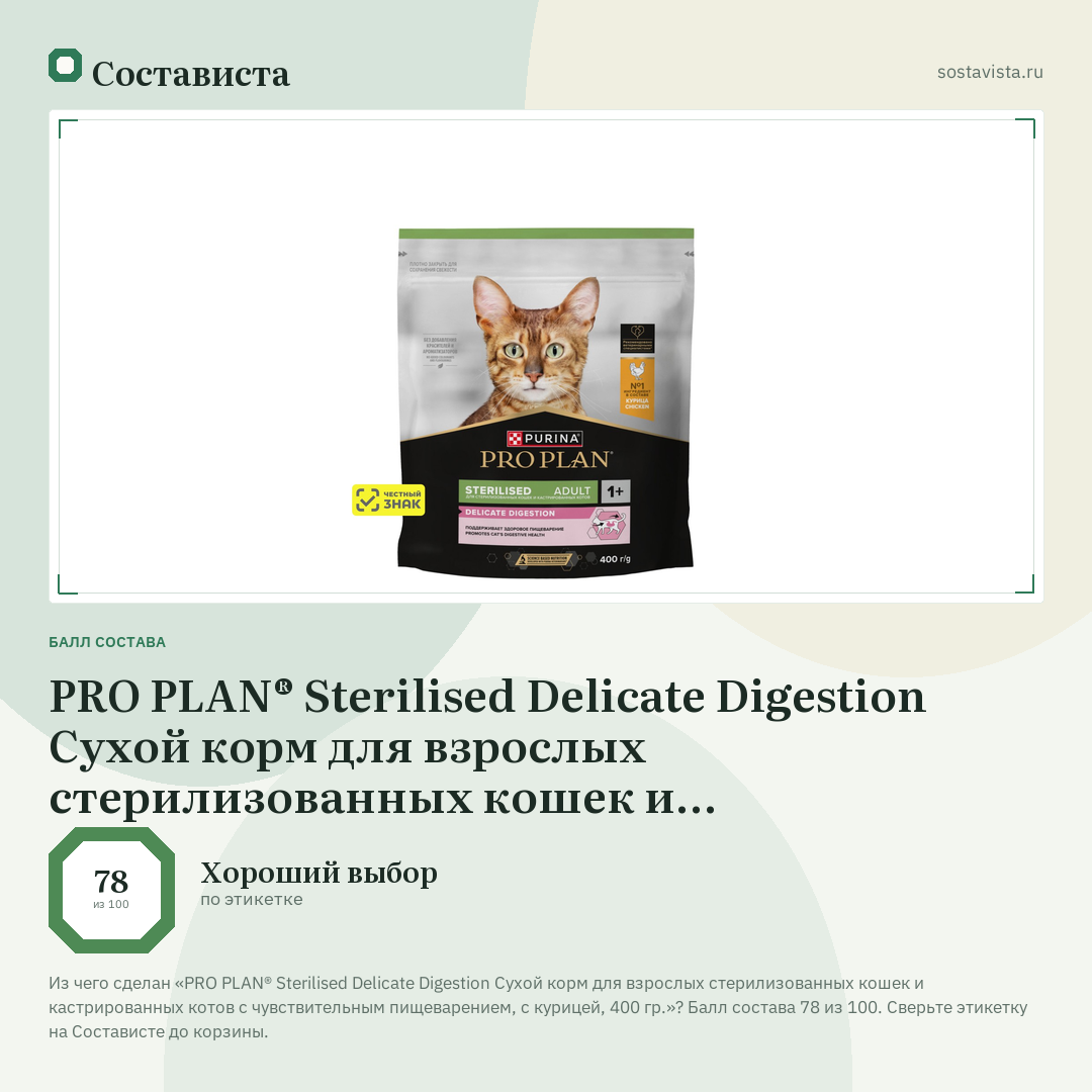 PRO PLAN® Sterilised Delicate Digestion Сухой корм для взрослых стерилизованных кошек и кастрированных котов с чувствительным пищеварением, с курицей, 400 гр.: балл состава 78 из 100 — Состависта
