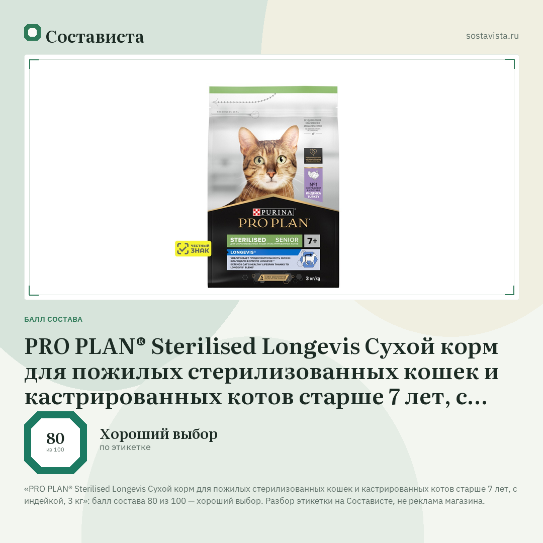 PRO PLAN® Sterilised Longevis Сухой корм для пожилых стерилизованных кошек и кастрированных котов старше 7 лет, с индейкой, 3 кг: балл состава 80 из 100 — Состависта