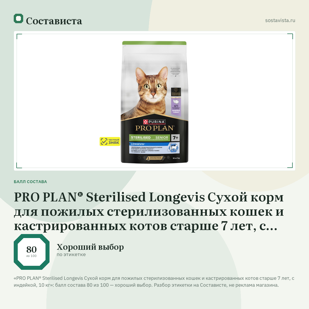 PRO PLAN® Sterilised Longevis Сухой корм для пожилых стерилизованных кошек и кастрированных котов старше 7 лет, с индейкой, 10 кг: балл состава 80 из 100 — Состависта