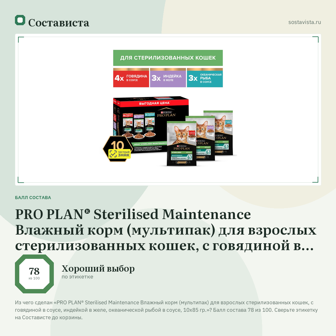 PRO PLAN® Sterilised Maintenance Влажный корм (мультипак) для взрослых стерилизованных кошек, с говядиной в соусе, индейкой в желе, океанической рыбой в соусе, 10х85 гр.: балл состава 78 из 100 — Состависта