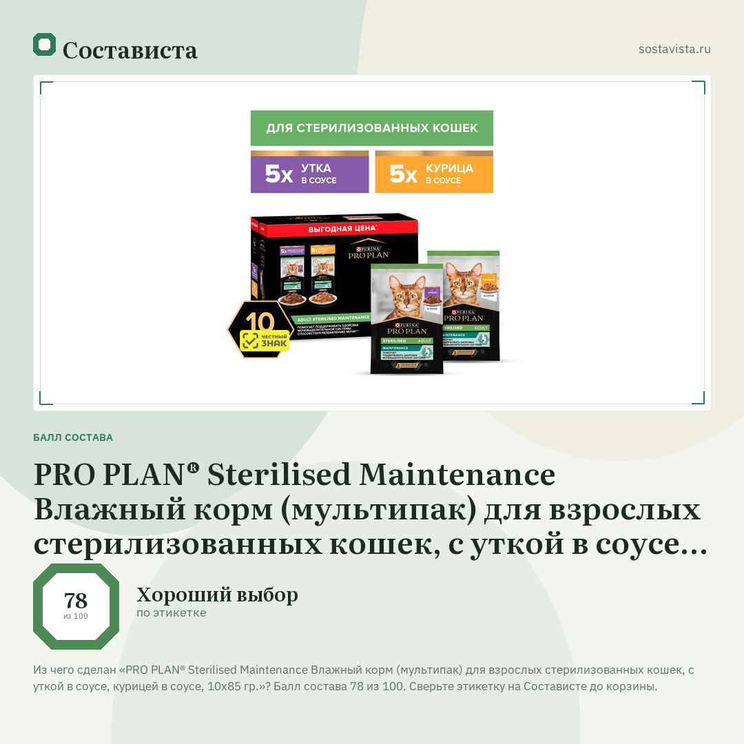 PRO PLAN® Sterilised Maintenance Влажный корм (мультипак) для взрослых стерилизованных кошек, с уткой в соусе, курицей в соусе, 10х85 гр.: балл состава 78 из 100 — Состависта