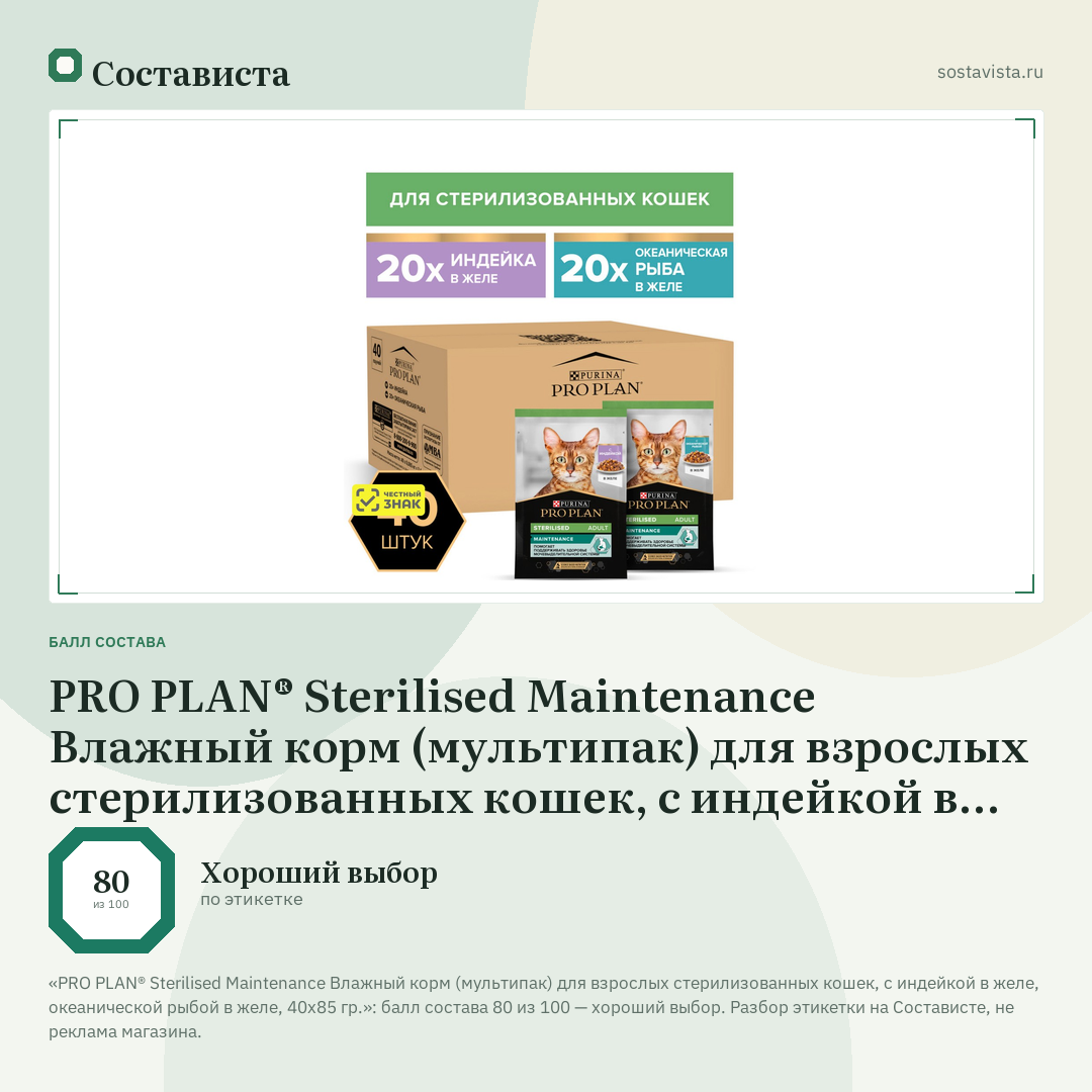 PRO PLAN® Sterilised Maintenance Влажный корм (мультипак) для взрослых стерилизованных кошек, с индейкой в желе, океанической рыбой в желе, 40х85 гр.: балл состава 80 из 100 — Состависта