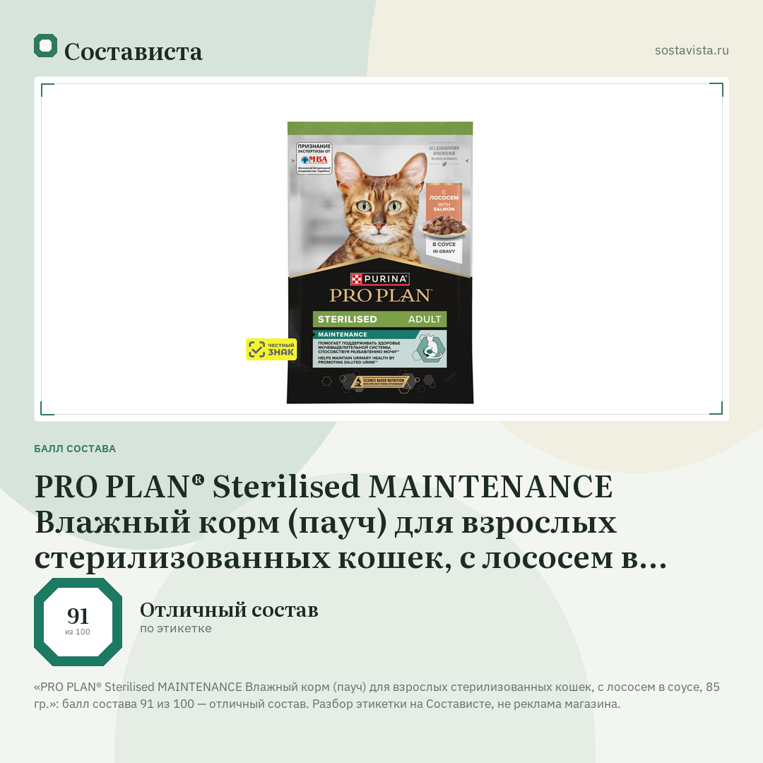 PRO PLAN® Sterilised MAINTENANCE Влажный корм (пауч) для взрослых стерилизованных кошек, с лососем в соусе, 85 гр.: балл состава 91 из 100 — Состависта