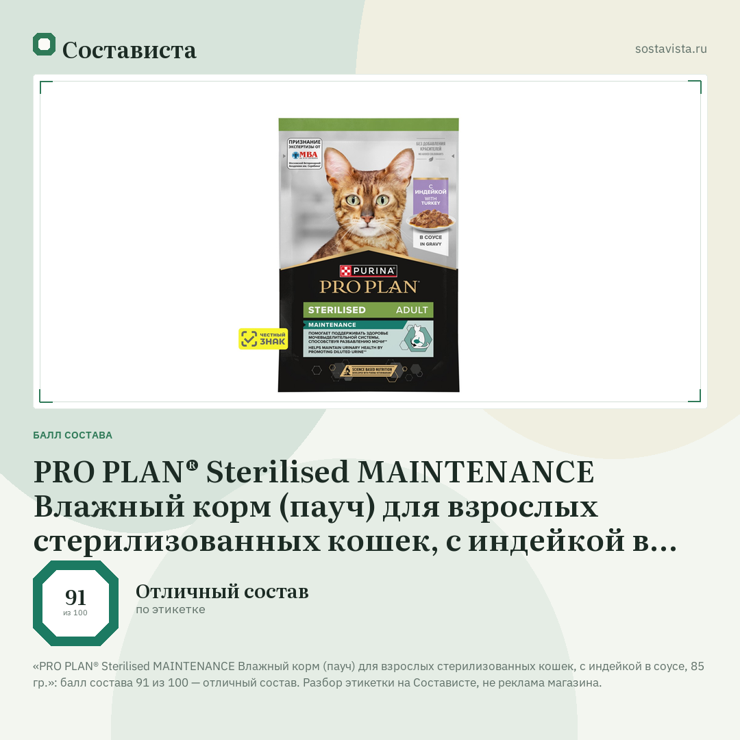 PRO PLAN® Sterilised MAINTENANCE Влажный корм (пауч) для взрослых стерилизованных кошек, с индейкой в соусе, 85 гр.: балл состава 91 из 100 — Состависта