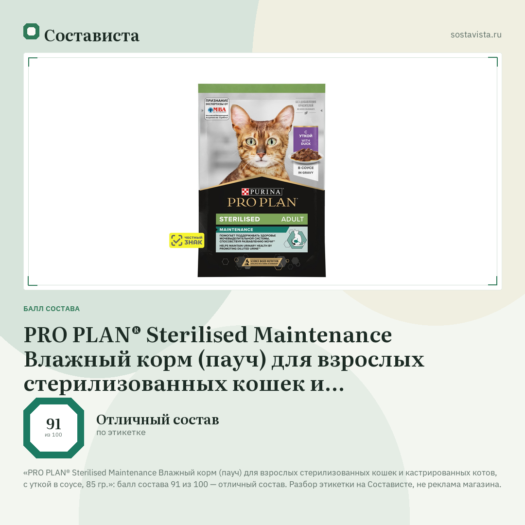 PRO PLAN® Sterilised Maintenance Влажный корм (пауч) для взрослых стерилизованных кошек и кастрированных котов, с уткой в соусе, 85 гр.: балл состава 91 из 100 — Состависта