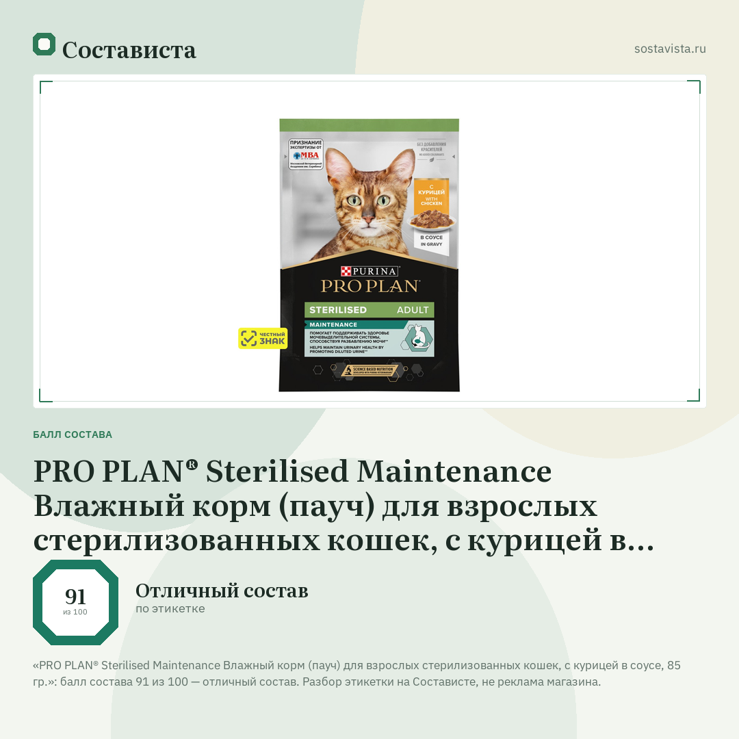 PRO PLAN® Sterilised Maintenance Влажный корм (пауч) для взрослых стерилизованных кошек, с курицей в соусе, 85 гр.: балл состава 91 из 100 — Состависта