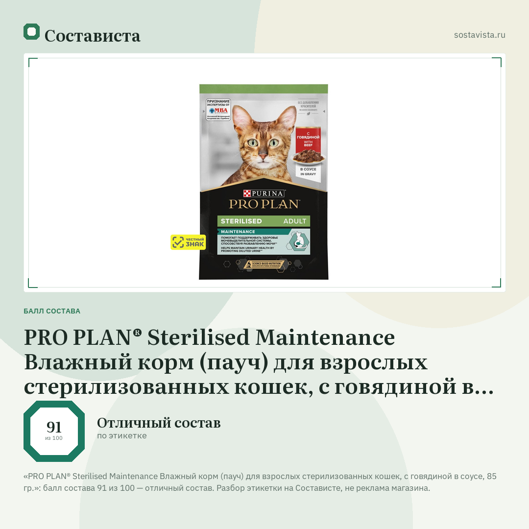 PRO PLAN® Sterilised Maintenance Влажный корм (пауч) для взрослых стерилизованных кошек, с говядиной в соусе, 85 гр.: балл состава 91 из 100 — Состависта