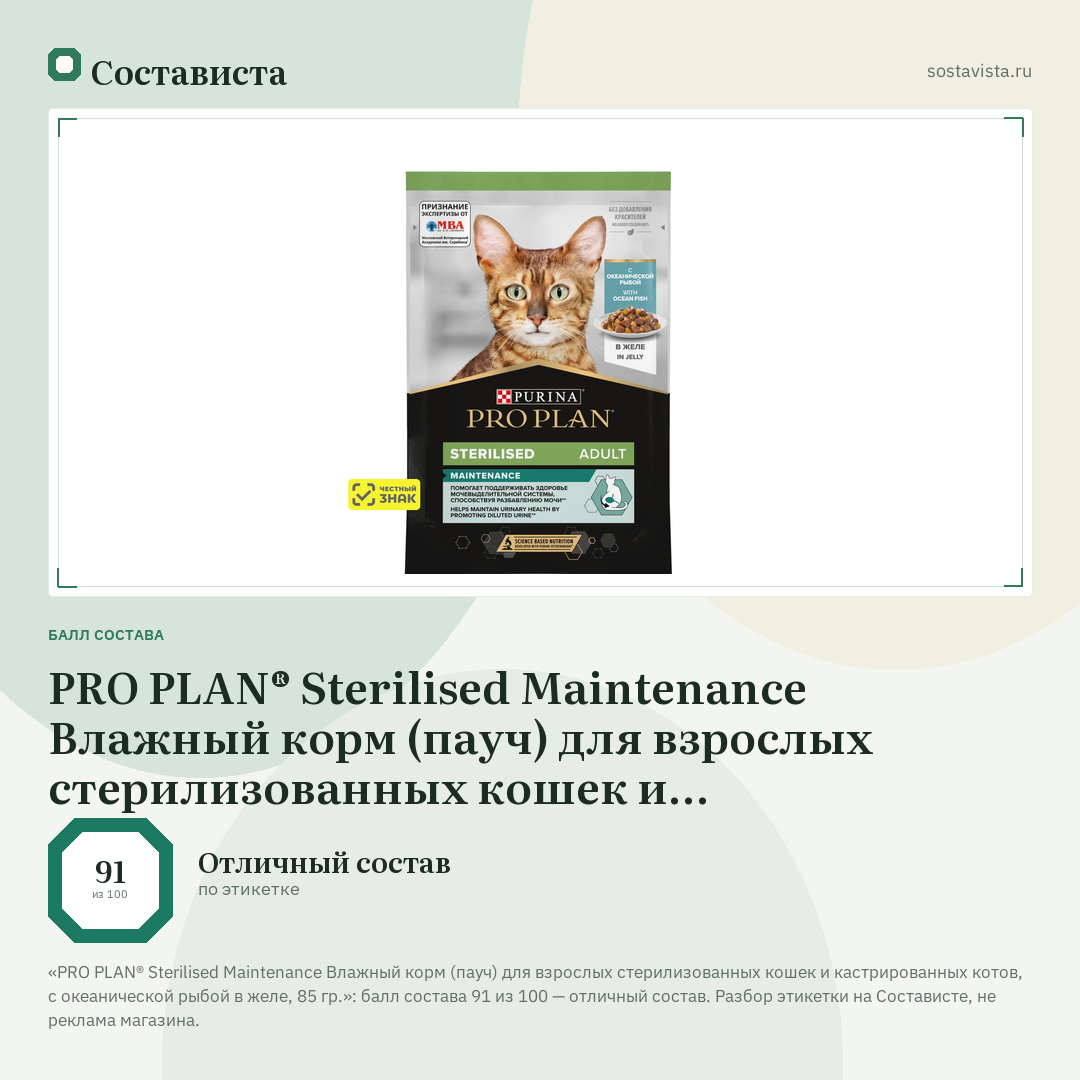 PRO PLAN® Sterilised Maintenance Влажный корм (пауч) для взрослых стерилизованных кошек и кастрированных котов, с океанической рыбой в желе, 85 гр.: балл состава 91 из 100 — Состависта
