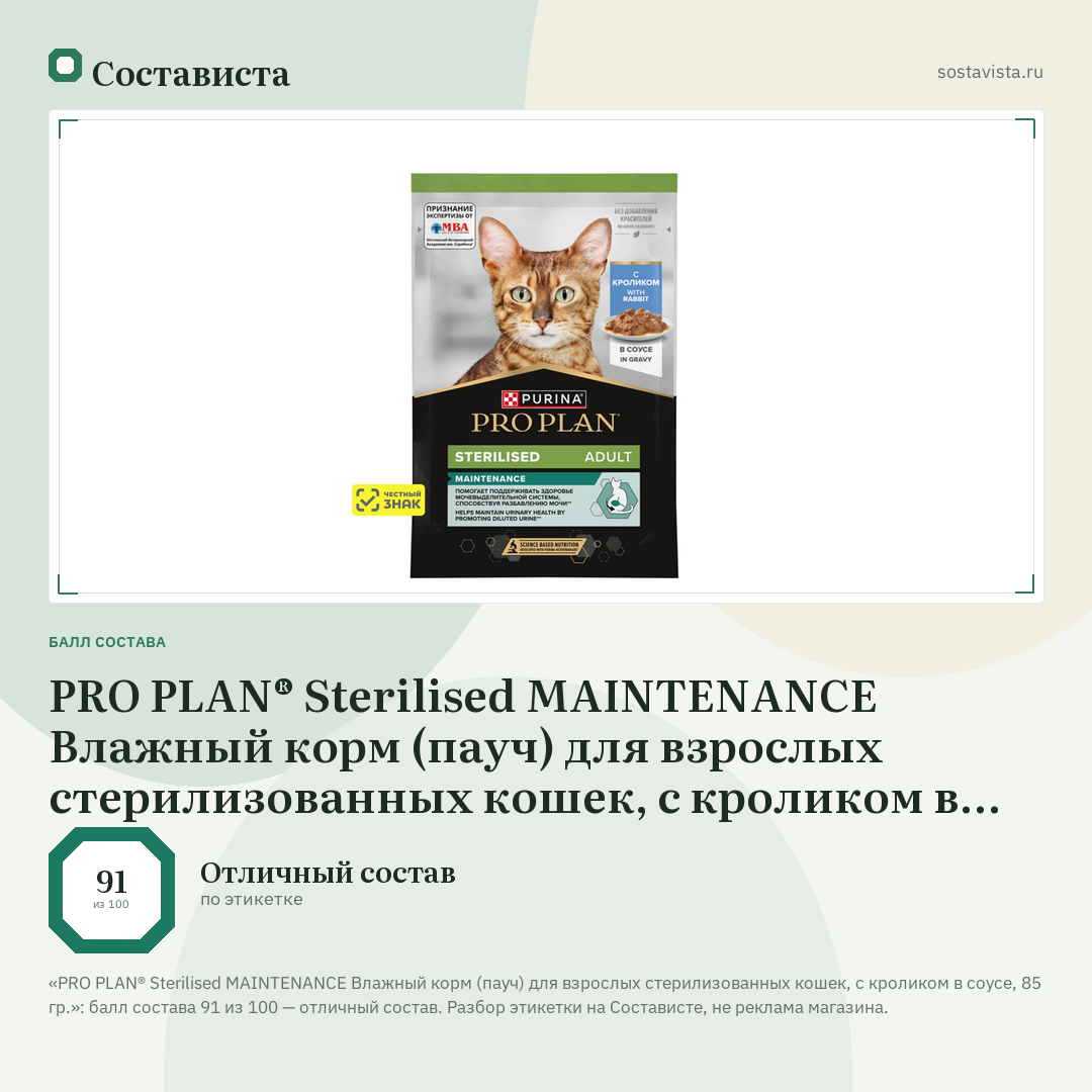 PRO PLAN® Sterilised MAINTENANCE Влажный корм (пауч) для взрослых стерилизованных кошек, с кроликом в соусе, 85 гр.: балл состава 91 из 100 — Состависта