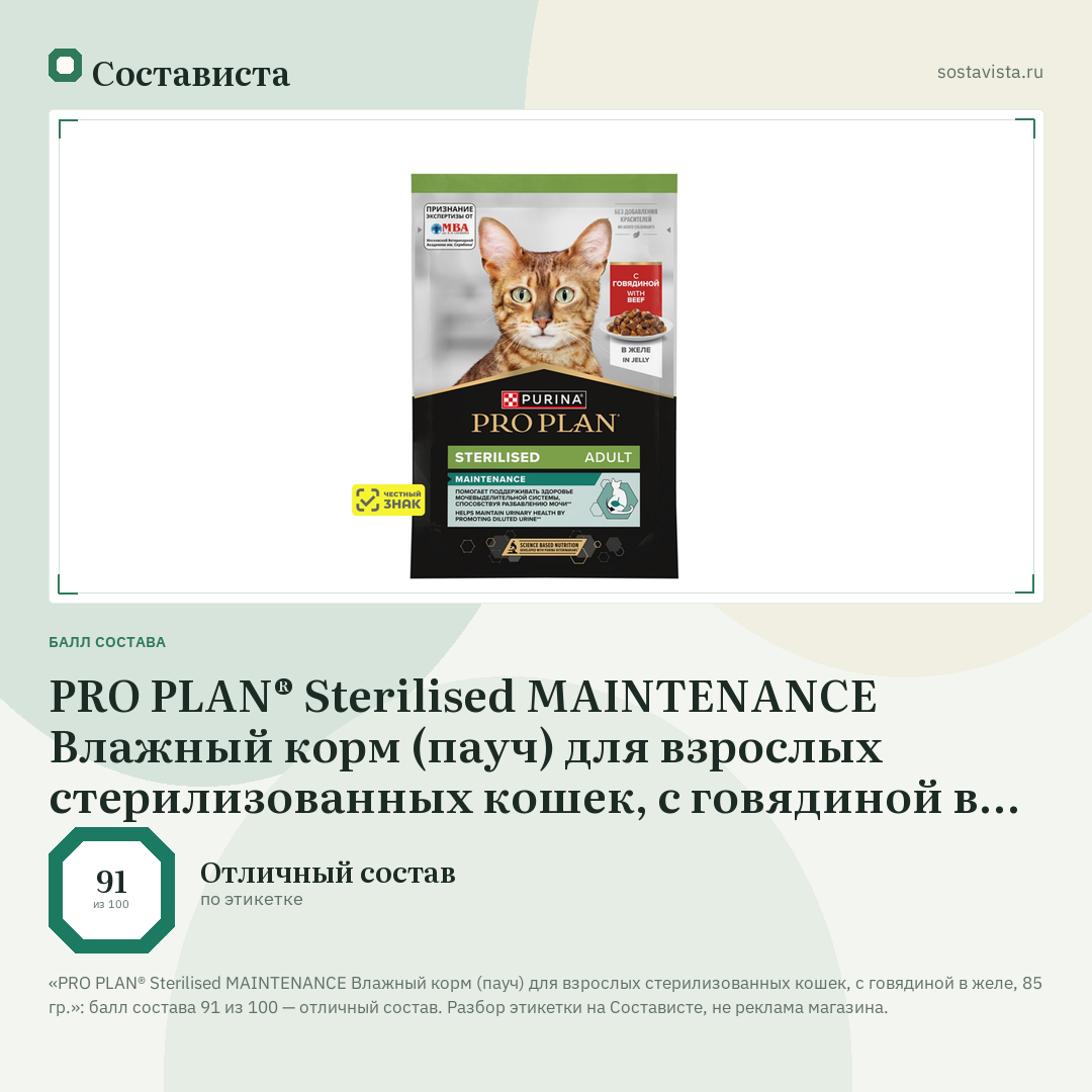 PRO PLAN® Sterilised MAINTENANCE Влажный корм (пауч) для взрослых стерилизованных кошек, с говядиной в желе, 85 гр.: балл состава 91 из 100 — Состависта