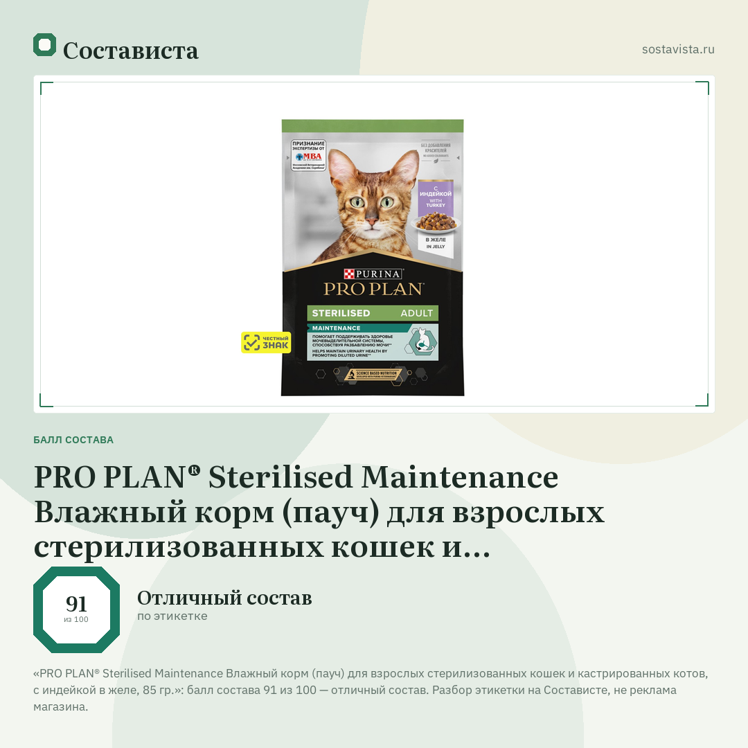 PRO PLAN® Sterilised Maintenance Влажный корм (пауч) для взрослых стерилизованных кошек и кастрированных котов, с индейкой в желе, 85 гр.: балл состава 91 из 100 — Состависта