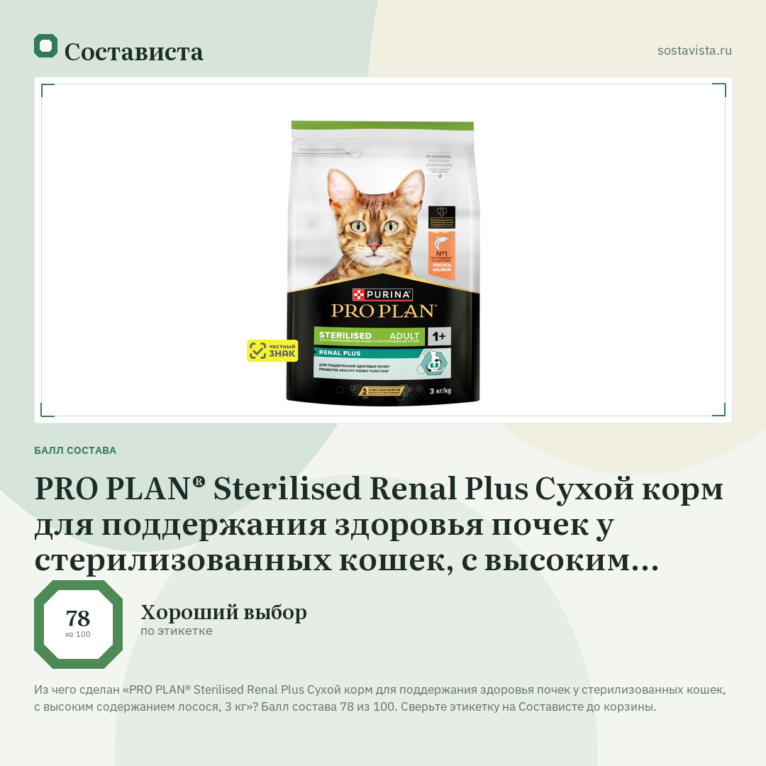 PRO PLAN® Sterilised Renal Plus Сухой корм для поддержания здоровья почек у стерилизованных кошек, с высоким содержанием лосося, 3 кг: балл состава 78 из 100 — Состависта