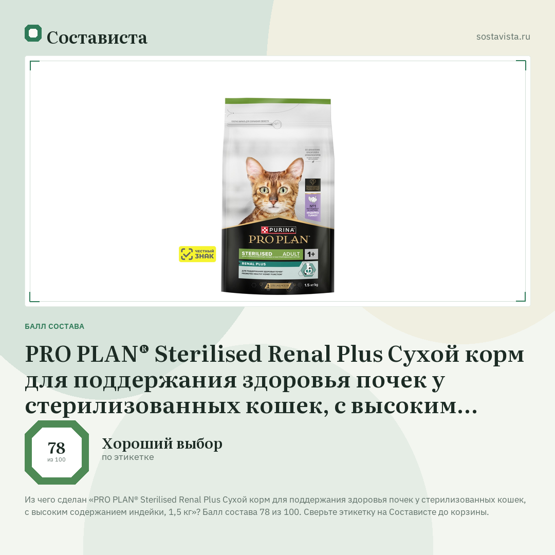 PRO PLAN® Sterilised Renal Plus Сухой корм для поддержания здоровья почек у стерилизованных кошек, с высоким содержанием индейки, 1,5 кг: балл состава 78 из 100 — Состависта