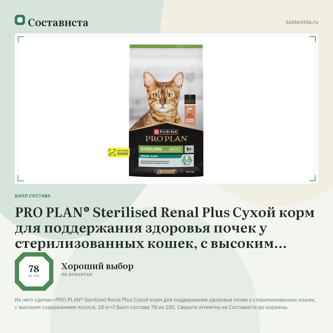 PRO PLAN® Sterilised Renal Plus Сухой корм для поддержания здоровья почек у стерилизованных кошек, с высоким содержанием лосося, 10 кг: балл состава 78 из 100 — Состависта