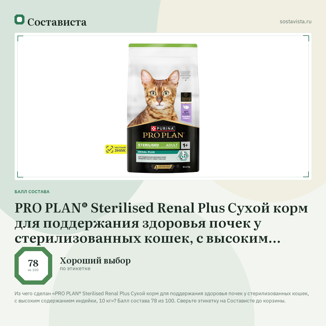 PRO PLAN® Sterilised Renal Plus Сухой корм для поддержания здоровья почек у стерилизованных кошек, с высоким содержанием индейки, 10 кг: балл состава 78 из 100 — Состависта