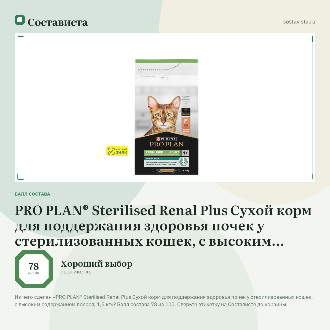 PRO PLAN® Sterilised Renal Plus Сухой корм для поддержания здоровья почек у стерилизованных кошек, с высоким содержанием лосося, 1,5 кг: балл состава 78 из 100 — Состависта