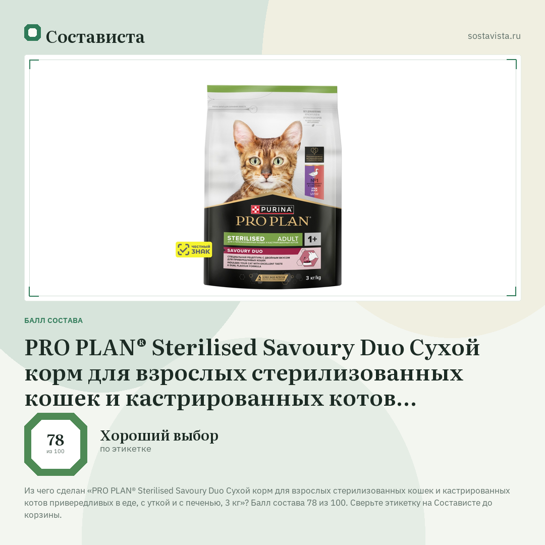 PRO PLAN® Sterilised Savoury Duo Сухой корм для взрослых стерилизованных кошек и кастрированных котов привередливых в еде, с уткой и с печенью, 3 кг: балл состава 78 из 100 — Состависта