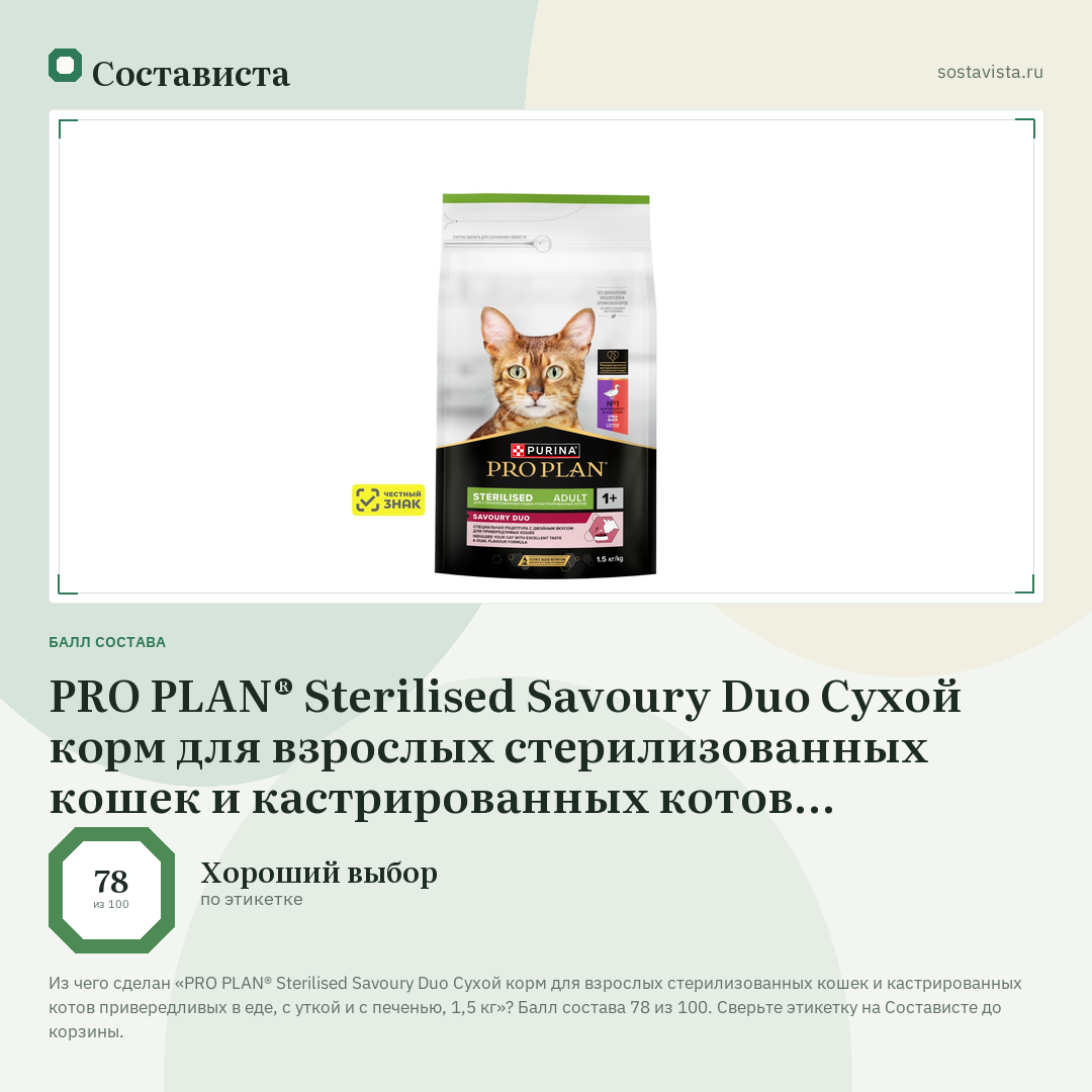 PRO PLAN® Sterilised Savoury Duo Сухой корм для взрослых стерилизованных кошек и кастрированных котов привередливых в еде, с уткой и с печенью, 1,5 кг: балл состава 78 из 100 — Состависта