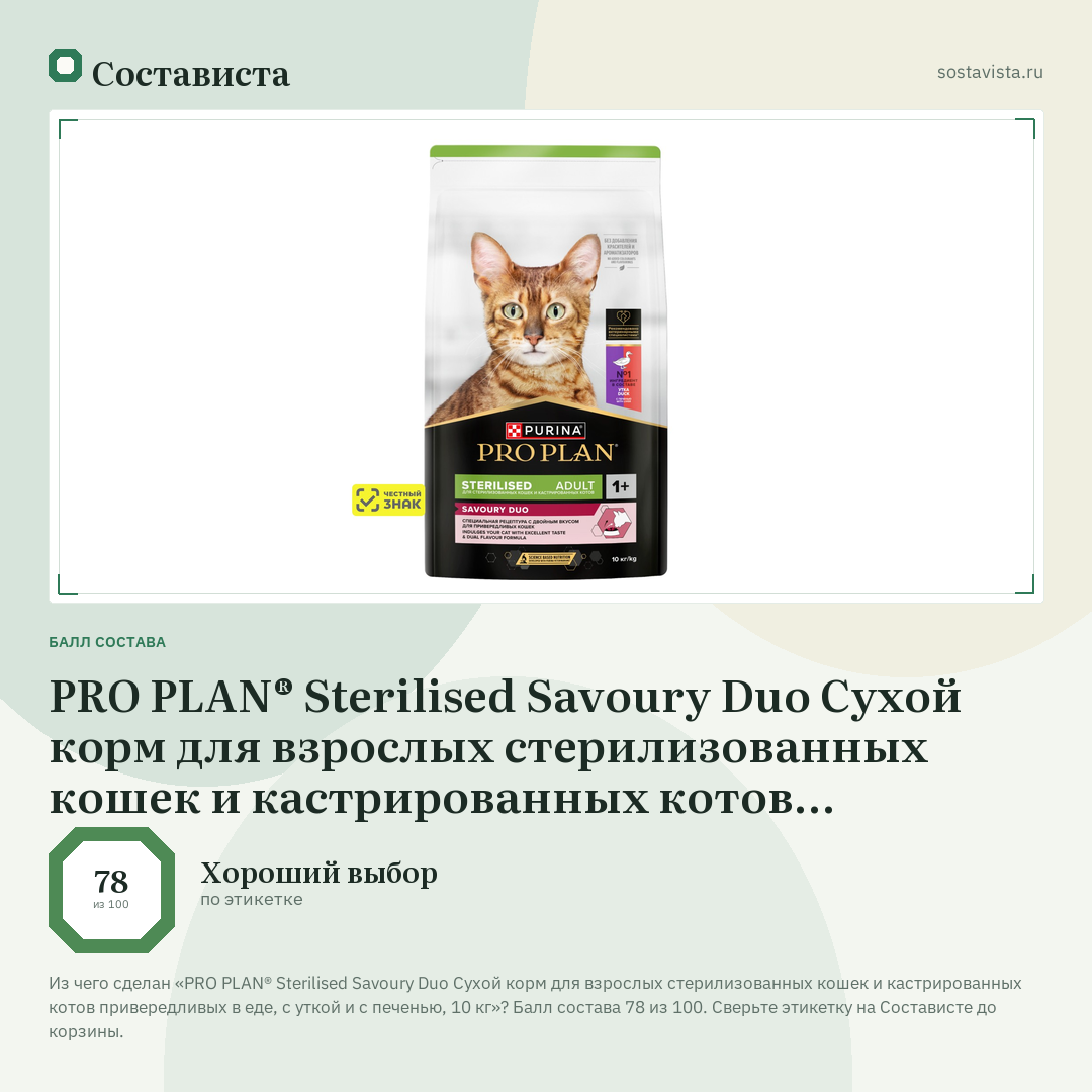PRO PLAN® Sterilised Savoury Duo Сухой корм для взрослых стерилизованных кошек и кастрированных котов привередливых в еде, с уткой и с печенью, 10 кг: балл состава 78 из 100 — Состависта