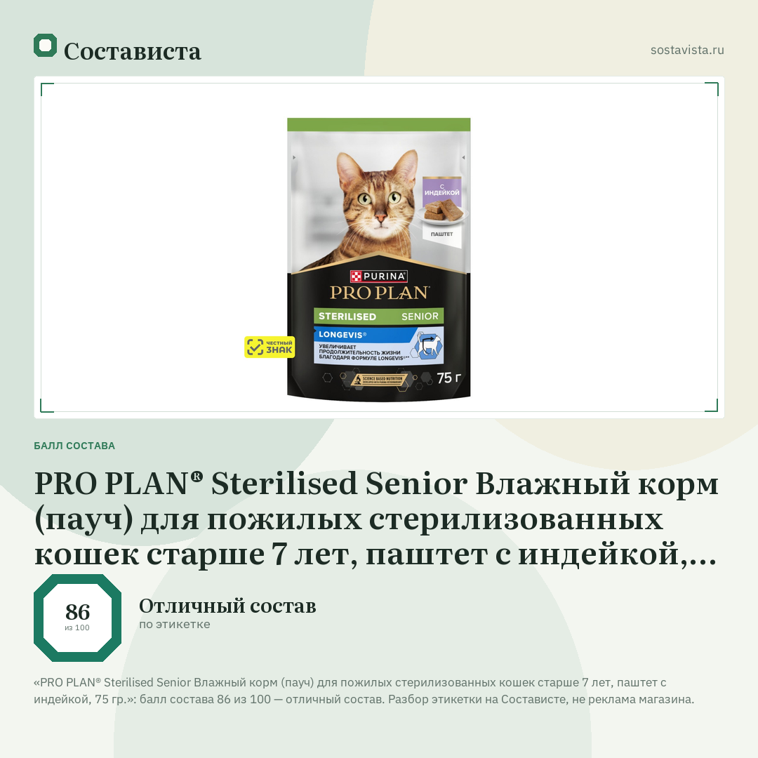 PRO PLAN® Sterilised Senior Влажный корм (пауч) для пожилых стерилизованных кошек старше 7 лет, паштет с индейкой, 75 гр.: балл состава 86 из 100 — Состависта