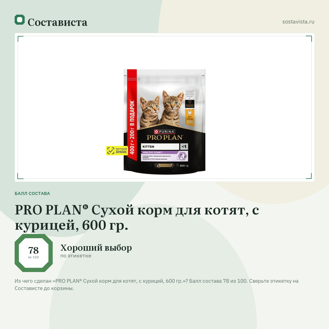 PRO PLAN® Сухой корм для котят, с курицей, 600 гр.: балл состава 78 из 100 — Состависта