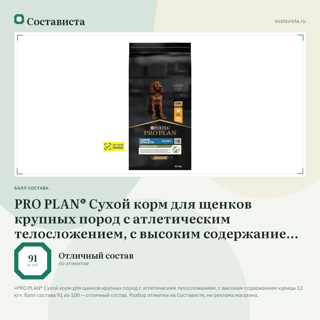 PRO PLAN® Сухой корм для щенков крупных пород с атлетическим телосложением, с высоким содержанием курицы 12 кг: балл состава 91 из 100 — Состависта