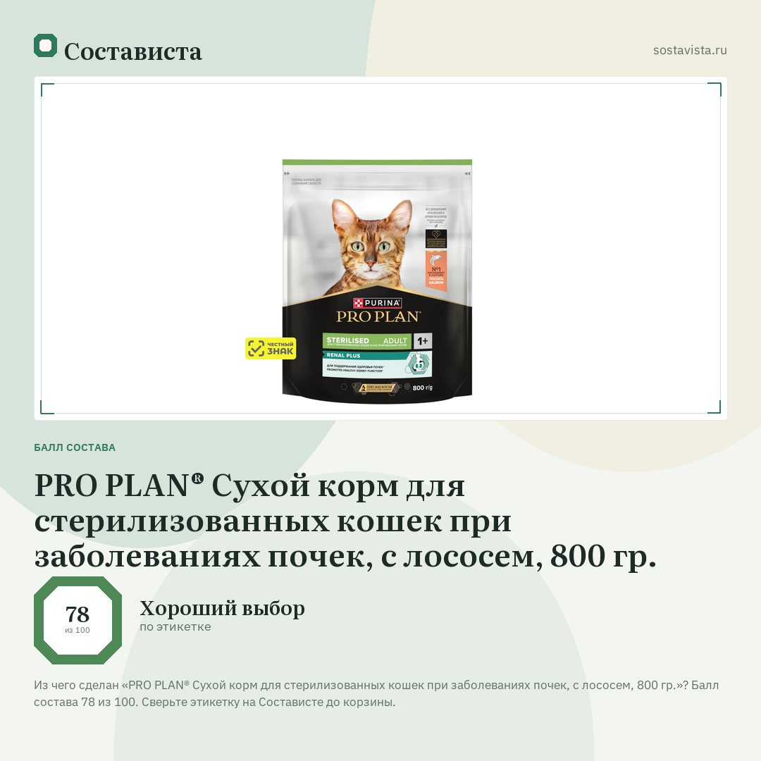 PRO PLAN® Сухой корм для стерилизованных кошек при заболеваниях почек, с лососем, 800 гр.: балл состава 78 из 100 — Состависта