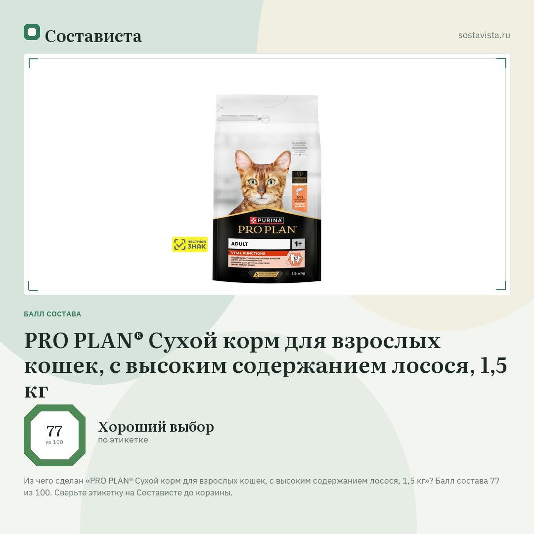 PRO PLAN® Сухой корм для взрослых кошек, с высоким содержанием лосося, 1,5 кг: балл состава 77 из 100 — Состависта