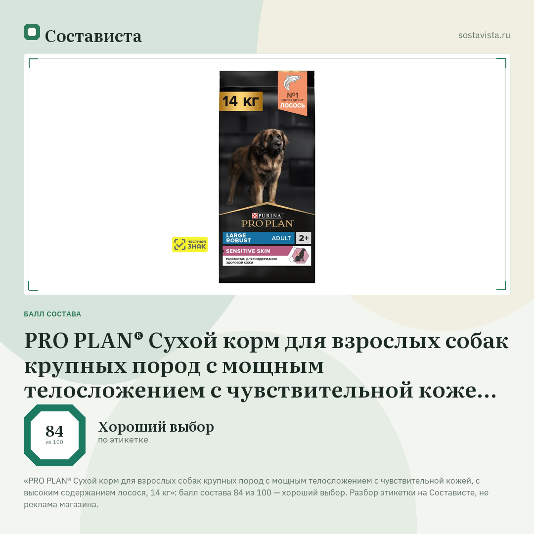 PRO PLAN® Сухой корм для взрослых собак крупных пород с мощным телосложением с чувствительной кожей, с высоким содержанием лосося, 14 кг: балл состава 84 из 100 — Состависта
