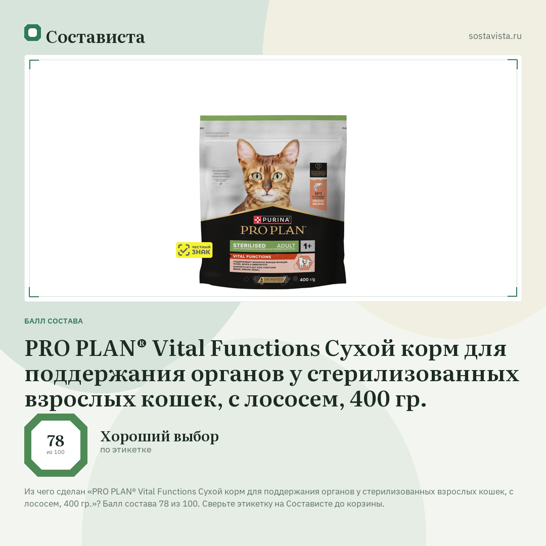 PRO PLAN® Vital Functions Cухой корм для поддержания органов у стерилизованных взрослых кошек, с лососем, 400 гр.: балл состава 78 из 100 — Состависта